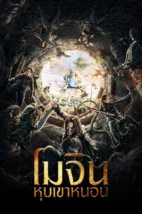 Mojin The Worm Valley โมจิน หุบเขาหนอน (2018)