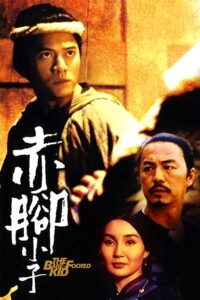 The BareFooted Kid ตายไม่ว่า ขอได้เห็นหน้าเธอ (1993)
