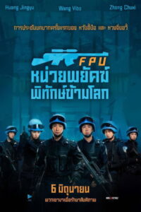Formed Police Unit FPU หน่วยพยัคฆ์พิทักษ์ข้ามโลก (2024)