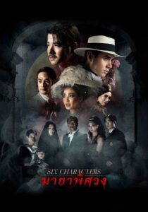 Six Characters มายาพิศวง (2022)