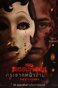 The Strangers Chapter 3 เดอะ สเตรนเจอร์ส กระชากหน้าอำมหิต (2026)