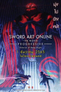 Sword Art Online the Movie Progressive – Scherzo of Deep Night ซอร์ด อาร์ต ออนไลน์ โปรเกรสซีฟ เดอะมูฟวี่ สแกรโซแห่งสนธยาโศก (2022)