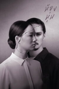 Hong Hoon ห้องหุ่น (2014)