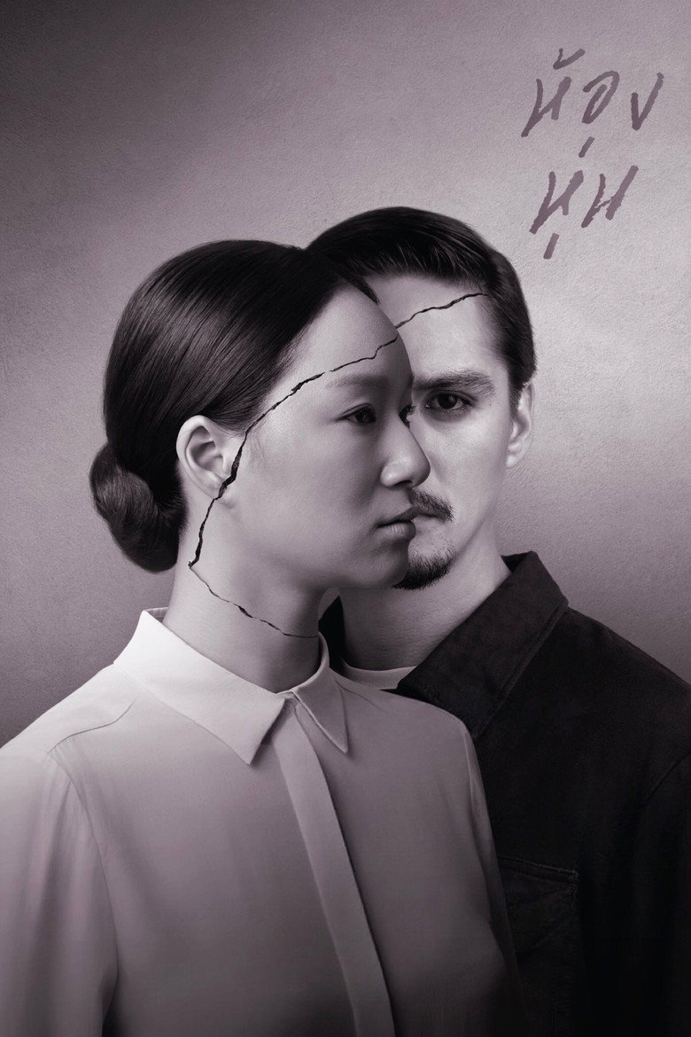 Hong Hoon ห้องหุ่น (2014)