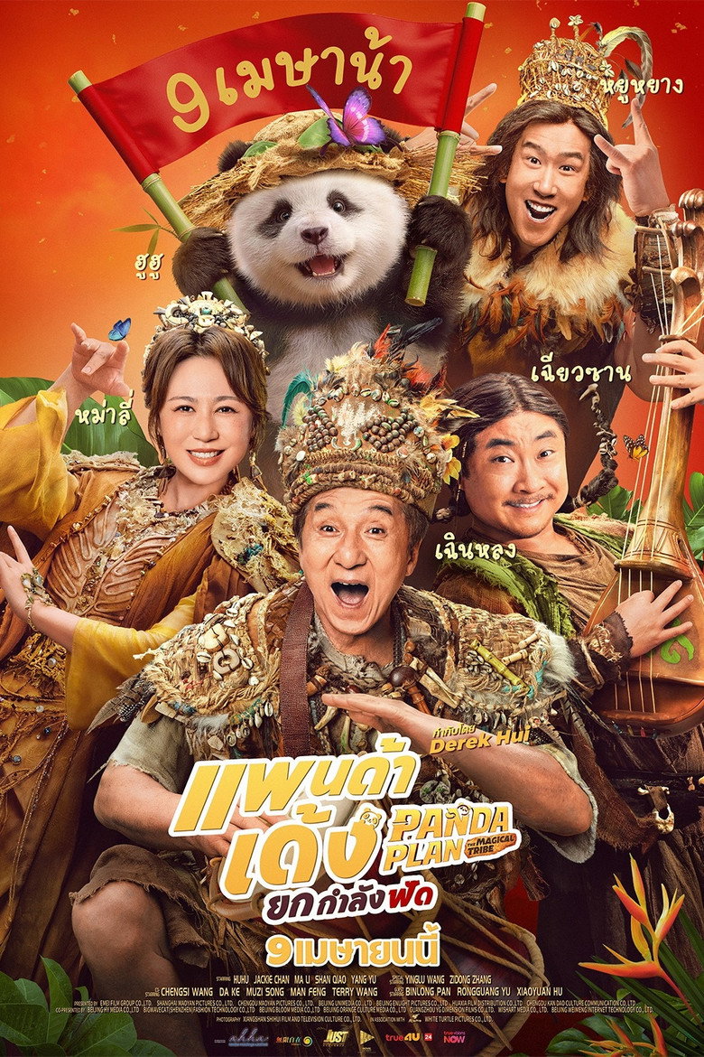Panda Plan 2 The Magical Tribe แพนด้าเด้ง ยกกำลังฟัด (2026)