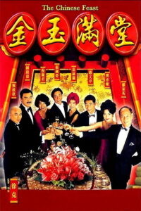 The Chinese Feast สูตรเด็ดกุ๊กตะหลิวเทวดา (1995)