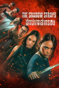 The Shadow Strays นักฆ่าเงาล่าทรชน (2024)