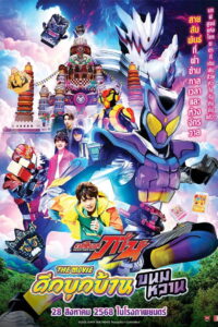 Kamen Rider Gavv Invaders of the Candy House มาสค์ไรเดอร์ กาบุ เดอะมูฟวี่ ศึกบุกบ้านขนมหวาน (2025)