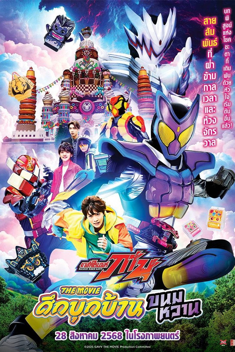 Kamen Rider Gavv Invaders of the Candy House มาสค์ไรเดอร์ กาบุ เดอะมูฟวี่ ศึกบุกบ้านขนมหวาน (2025)