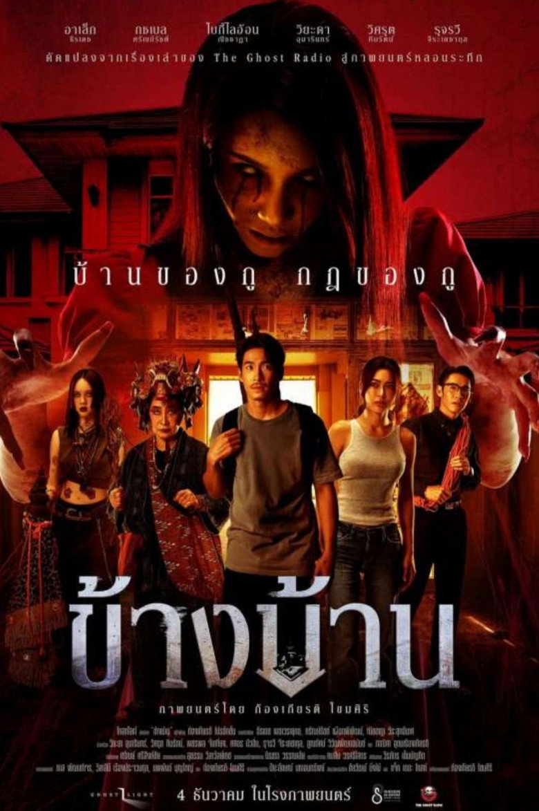ข้างบ้าน Our House (2025)