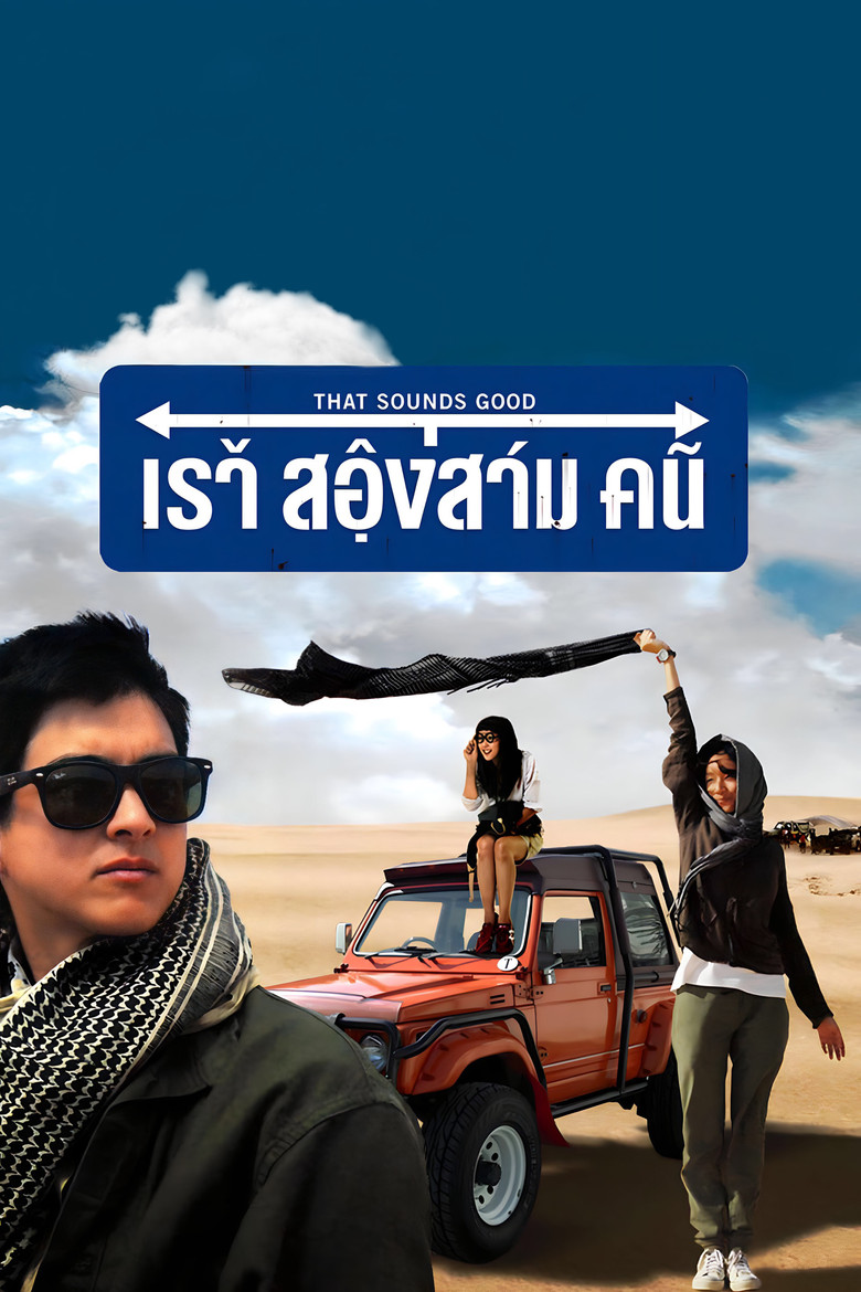 That Sounds Good เราสองสามคน (2010)