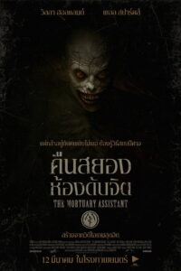 The Mortuary Assistant คืนสยอง ห้องดับจิต (2026)