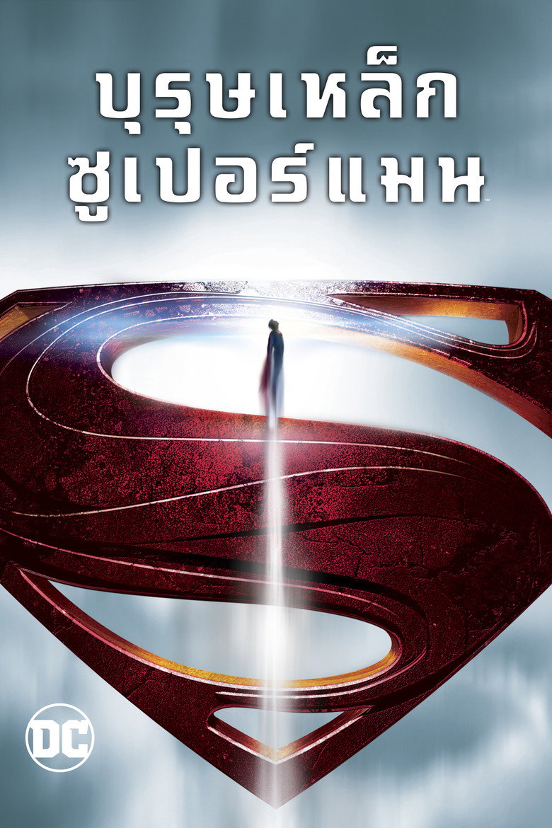 Man Of Steel บุรุษเหล็ก ซูเปอร์แมน (2013)