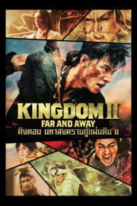Kingdom 2 Far and Away คิงดอม มหาสงครามกู้แผ่นดิน 2 (2022)