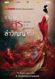 Legend of the Demon Cat ตำนานอสูรล่าวิญญาณ (2017)
