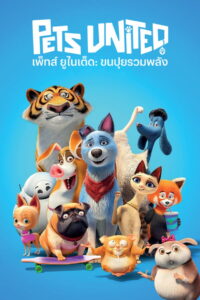 Pets United เพ็ทส์ ยูไนเต็ด ขนปุยรวมพลัง (2019)