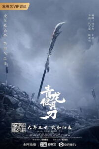 Knights Of Valour ดาบชิงหลงยั้นเยว่ (2021)