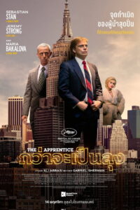 The Apprentice กว่าจะเป็นลุง (2024)