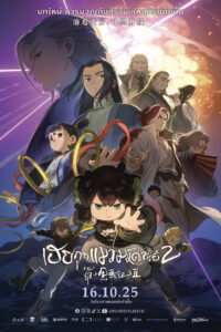 The Legend of Hei 2 เฮย ภูตแมวมหัศจรรย์ 2 (2025)