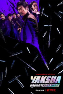 Yaksha Ruthless Operations ปฏิบัติการยักษ์ล้มยักษ์ (2022)