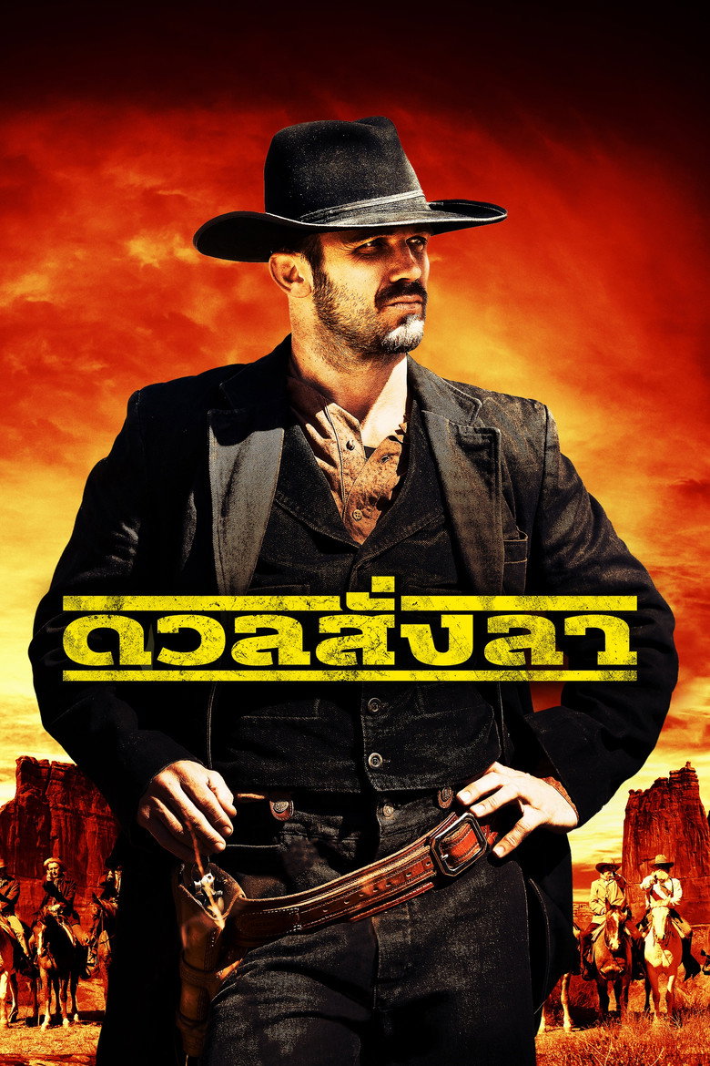 Last Shoot Out ดวลสั่งลา (2021)