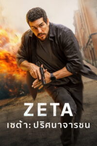 Agent Zeta เซต้า ปริศนาจารชน (2026)