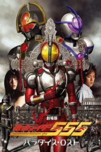 Kamen Rider 555 Paradise Lost มาสค์ไรเดอร์ ไฟซ์ สงครามมนุษย์กลายพันธุ์ (2003)