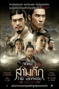 Red Cliff สามก๊ก โจโฉ แตกทัพเรือ (2008)