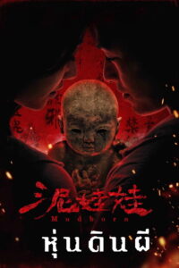Mudborn หุ่นดินผี (2025)