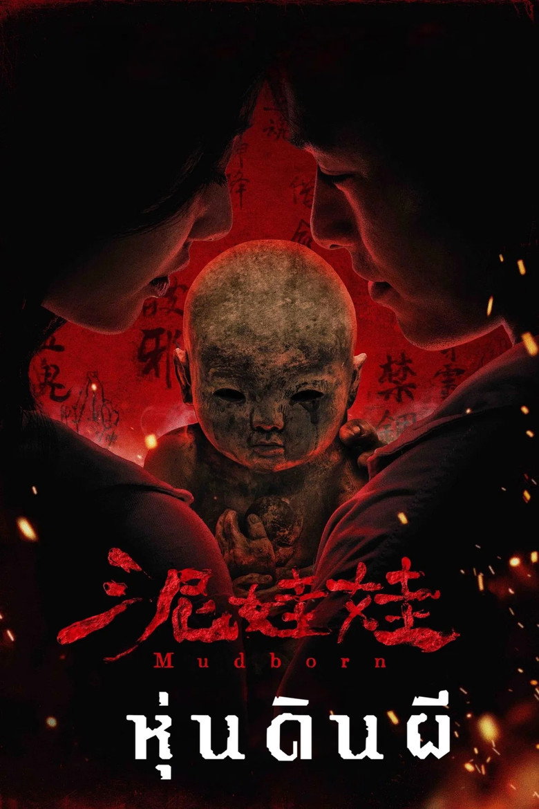 Mudborn หุ่นดินผี (2025)
