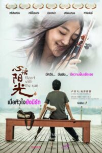 Heart with the Sun เมื่อหัวใจยังมีรัก (2018)