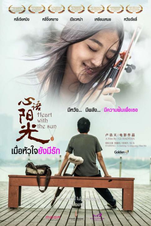 Heart with the Sun เมื่อหัวใจยังมีรัก (2018)