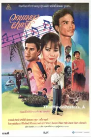 วอนเพลง ฝากรัก (1987)