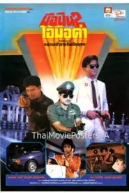 มือปืน 2 ไอ้มือดำ (1988)
