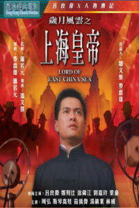 Lord of East China Sea ต้นแบบโคตรเจ้าพ่อ (1993)
