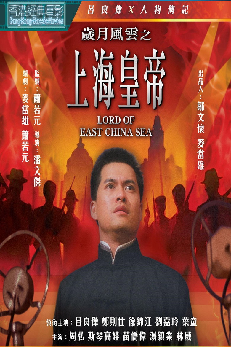 Lord of East China Sea ต้นแบบโคตรเจ้าพ่อ (1993)