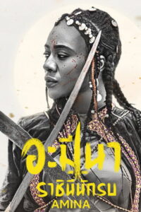 Amina อะมีนา ราชินีนักรบ (2021)