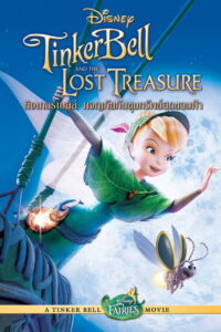 Tinker Bell ทิงเกอร์เบลล์ ผจญภัยกับขุมทรัพย์สุดขอบฟ้า (2009)