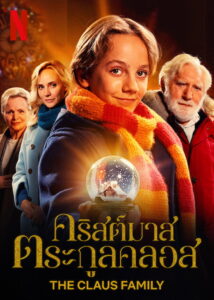 The Claus Family คริสต์มาสตระกูลคลอส (2020)