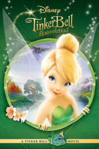 Tinker Bell ทิงเกอร์เบลล์ (2008)