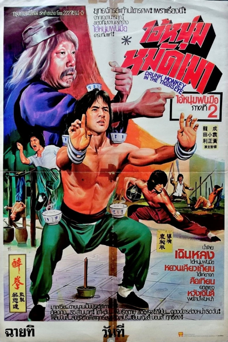 Drunken Master ไอ้หนุ่มหมัดเมา (1978)
