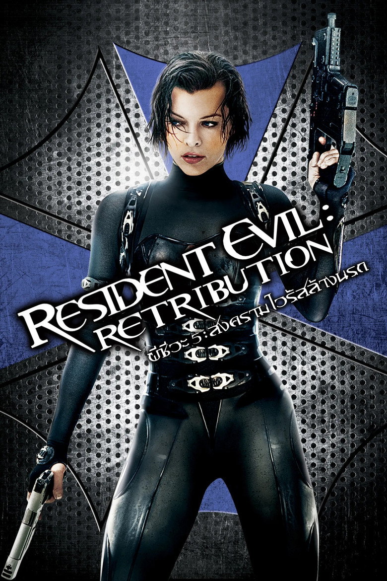 Resident Evil: Retribution ผีชีวะ 5: สงครามไวรัสล้างนรก (2012)