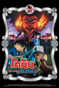 Conan The Movie 7 ยอดนักสืบจิ๋วโคนัน เดอะมูฟวี่ 7 คดีฆาตกรรมแห่งเมืองปริศนา (2003)
