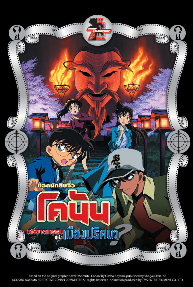 Conan The Movie 7 ยอดนักสืบจิ๋วโคนัน เดอะมูฟวี่ 7 คดีฆาตกรรมแห่งเมืองปริศนา (2003)