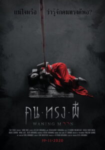 คน ทรง ผี Waning Moon (2020)