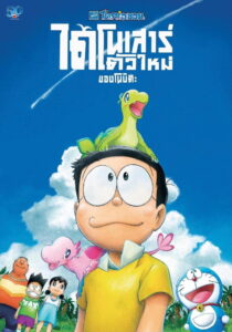 Doraemon the Movie Nobita’s New Dinosaur โดราเอมอน เดอะมูฟวี่ ตอน ไดโนเสาร์ตัวใหม่ของโนบิตะ (2020)