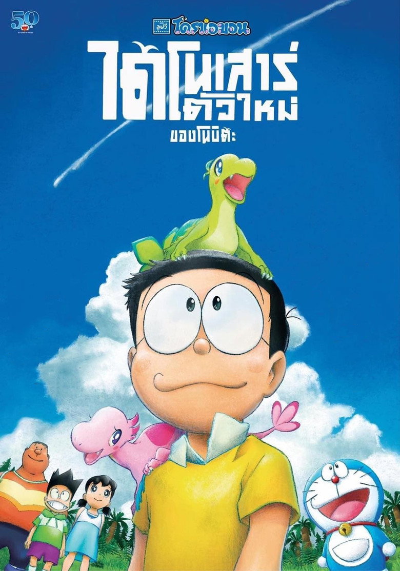 Doraemon the Movie Nobita’s New Dinosaur โดราเอมอน เดอะมูฟวี่ ตอน ไดโนเสาร์ตัวใหม่ของโนบิตะ (2020)