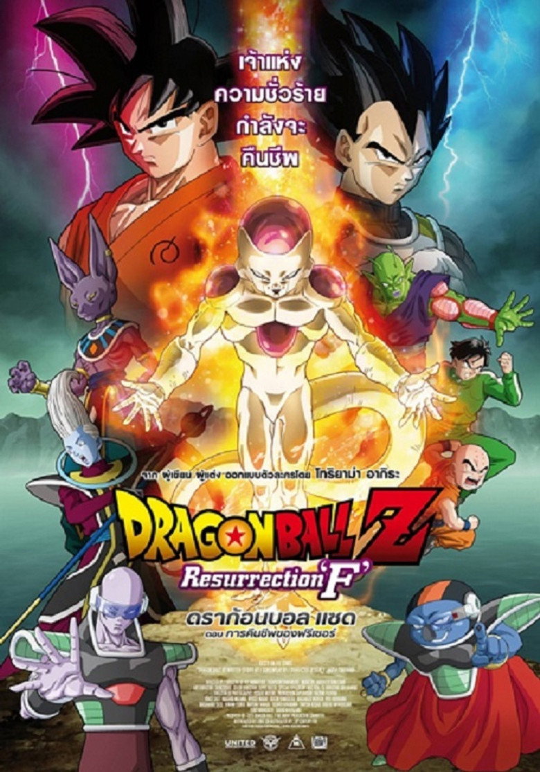 Dragon Ball Z Resurrection F ดราก้อนบอลแซด เดอะมูฟวี่ 15 การคืนชีพของฟรีเซอร์ (2015)