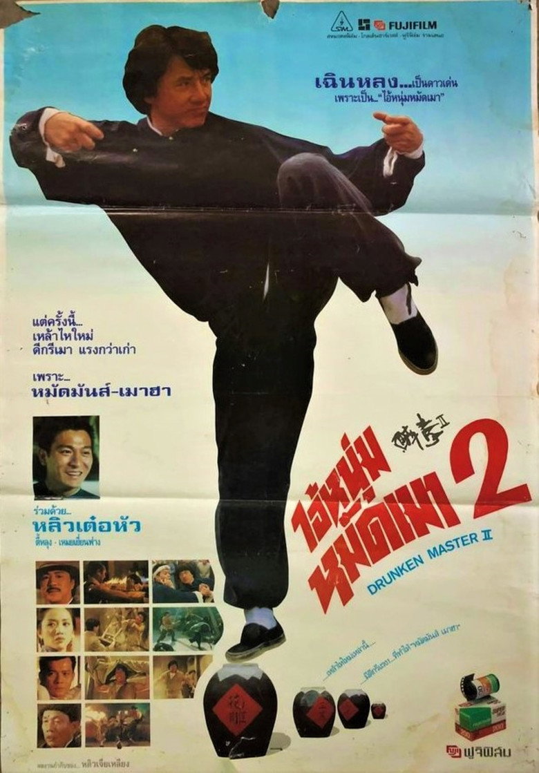 Drunken Master 2 ไอ้หนุ่มหมัดเมา 2 (1994)