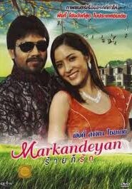 Markandeyan ร้ายก็รัก (2011)